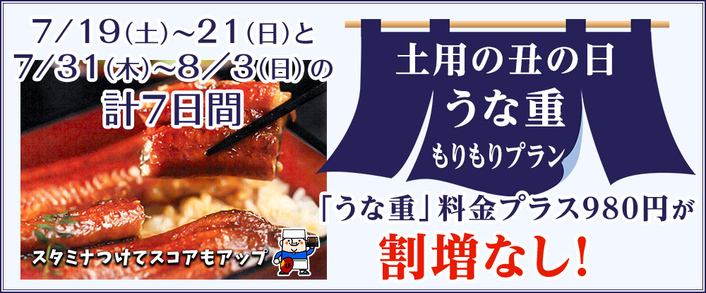 うなぎプラン